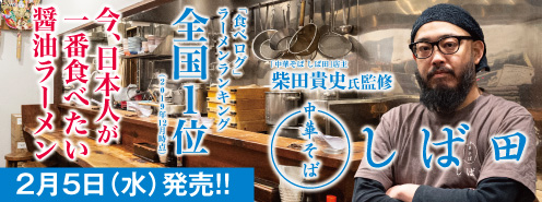 「食べログ」ラーメンランキング全国1位（2019年12月時点）<br>
今、日本人が一番食べたい醤油ラーメン
