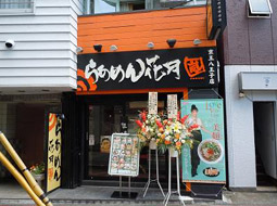 らあめん花月嵐 京王八王子店がオープンしました オープン情報 グロービート ジャパン