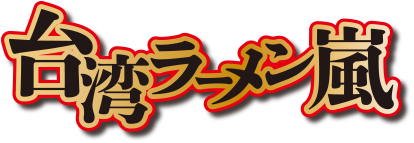 台湾ラーメン嵐